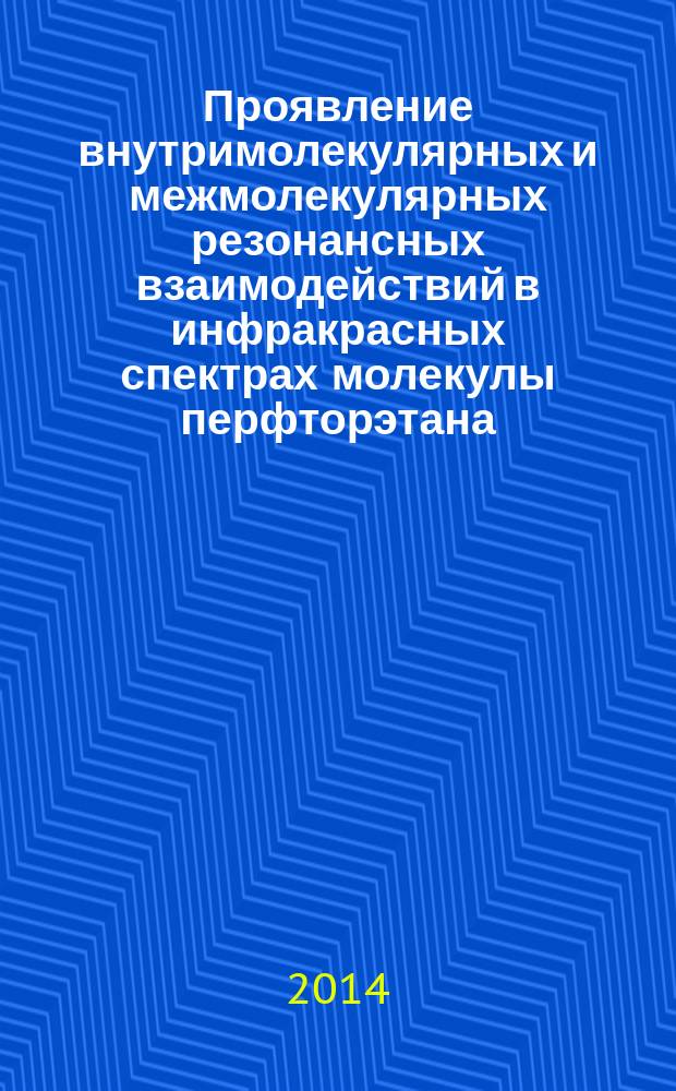 Проявление внутримолекулярных и межмолекулярных резонансных взаимодействий в инфракрасных спектрах молекулы перфторэтана : автореферат диссертации на соискание ученой степени кандидата физико-математических наук : специальность 01.04.05 <Оптика>