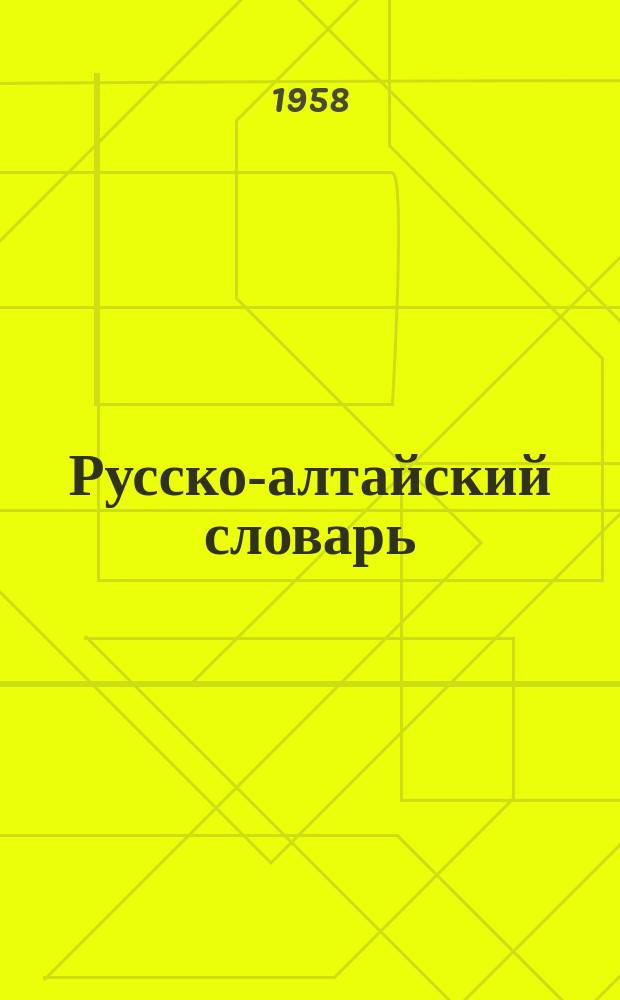 Русско-алтайский словарь : прил. к книге "Литературное чтение" для 6-го кл