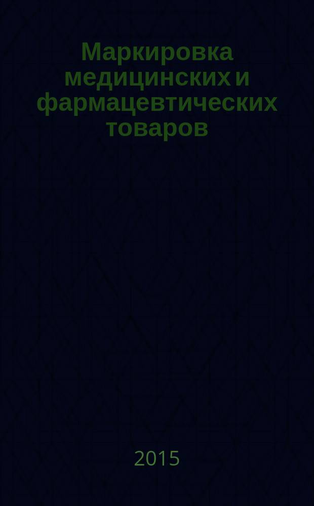 Маркировка медицинских и фармацевтических товаров : учебное пособие для студентов, обучающихся по специальности "Фармация"