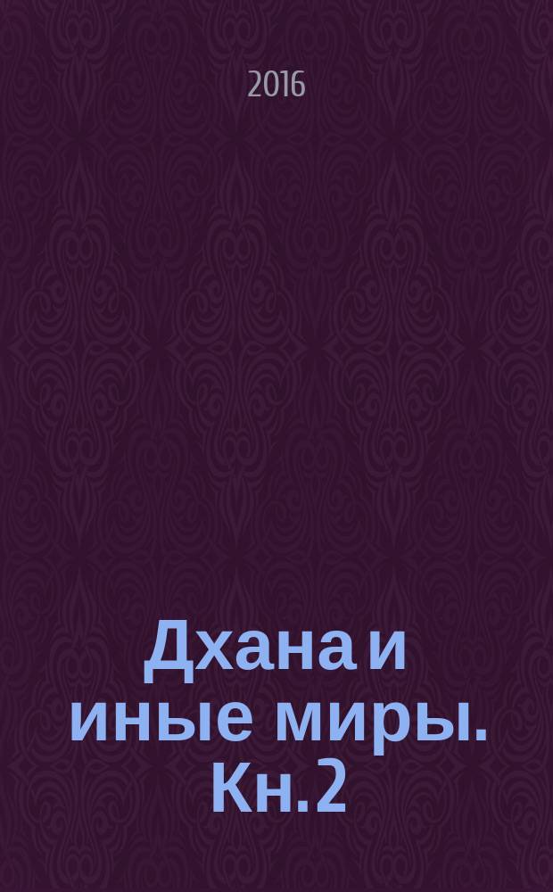 Дхана и иные миры. Кн. 2 : Тысячу лет спустя