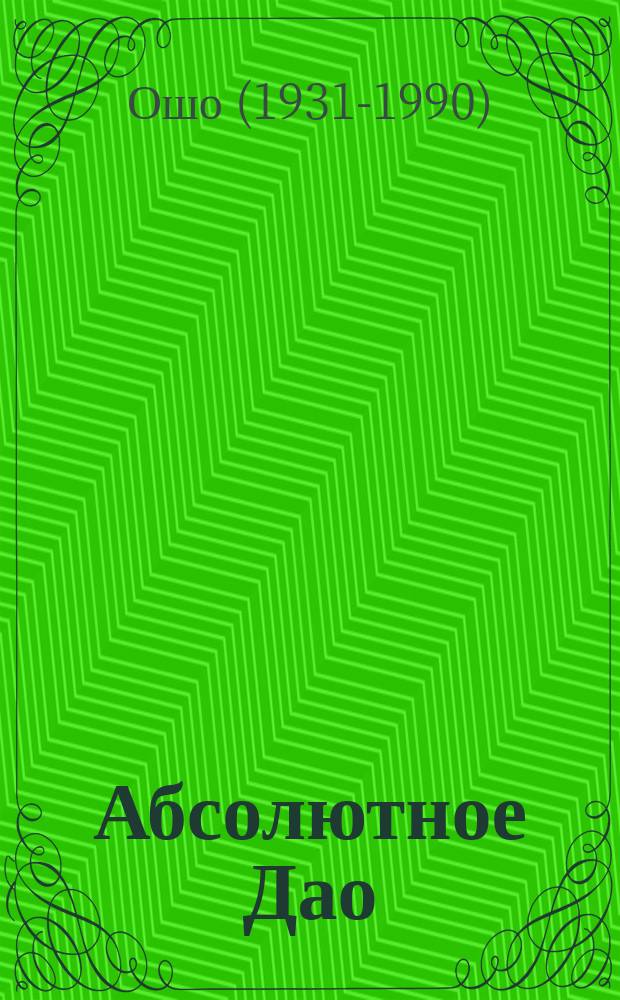 Абсолютное Дао : беседы о трактате Лао-цзы "Дао Де Цзин"