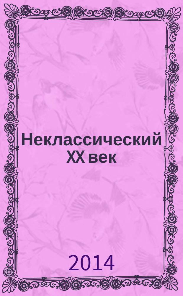 Неклассический XX век
