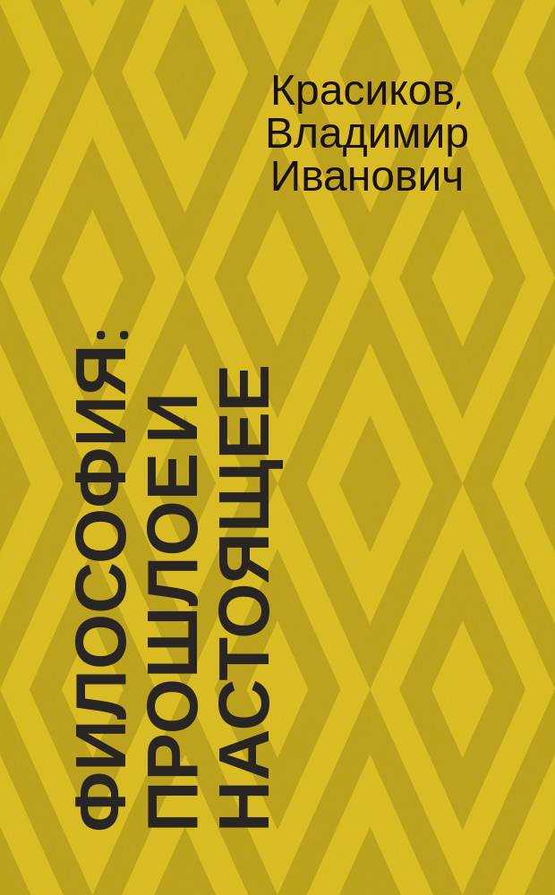 Философия: прошлое и настоящее : учебное пособие