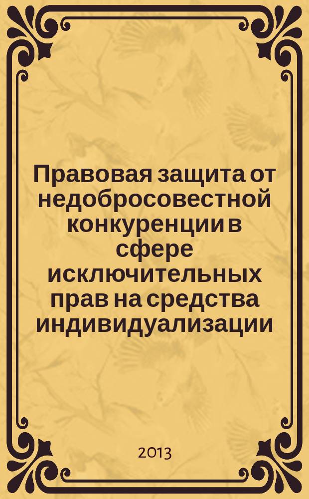 Правовая защита от недобросовестной конкуренции в сфере исключительных прав на средства индивидуализации : автореферат диссертации на соискание ученой степени кандидата юридических наук : специальность 12.00.03 <Гражданское право; предпринимательское право; семейное право; международное частное право>