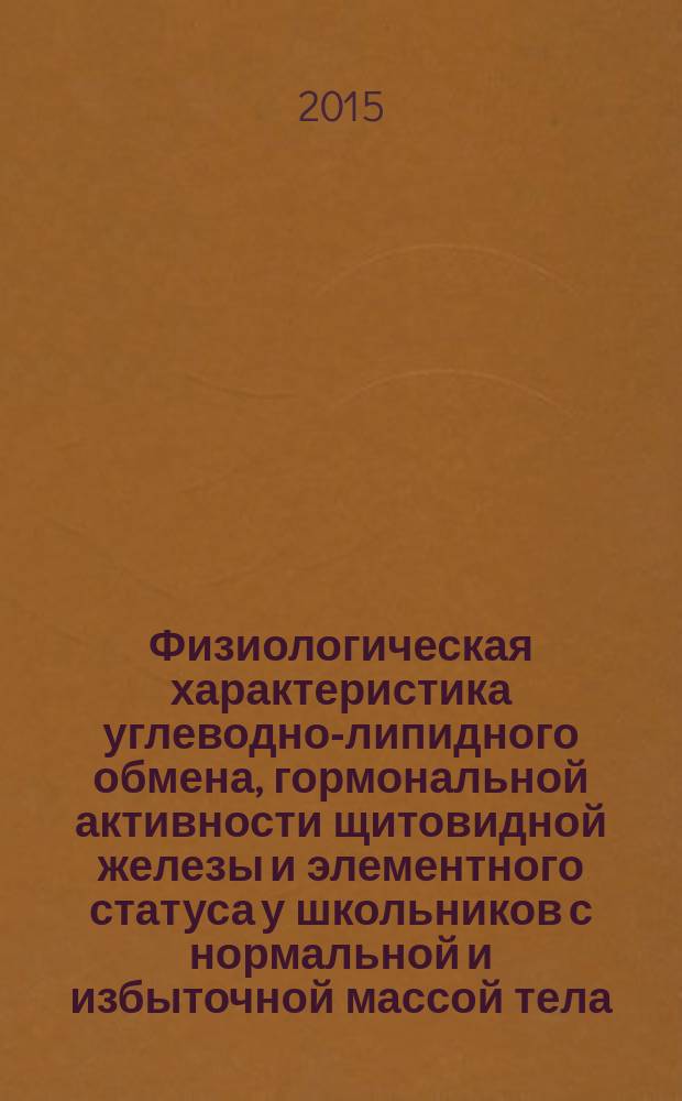 Физиологическая характеристика углеводно-липидного обмена, гормональной активности щитовидной железы и элементного статуса у школьников с нормальной и избыточной массой тела, проживающих в северном регионе (на примере г. Сургута) : автореферат диссертации на соискание ученой степени кандидата медицинских наук : специальность 03.03.01 <Физиология>