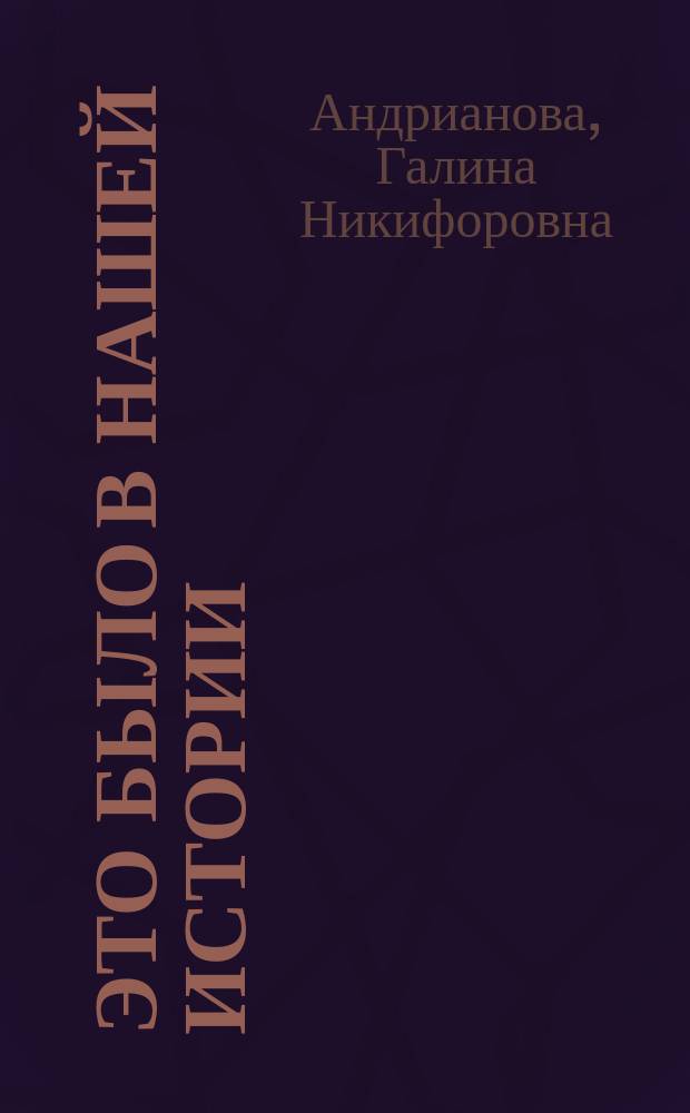 Это было в нашей истории : сборник