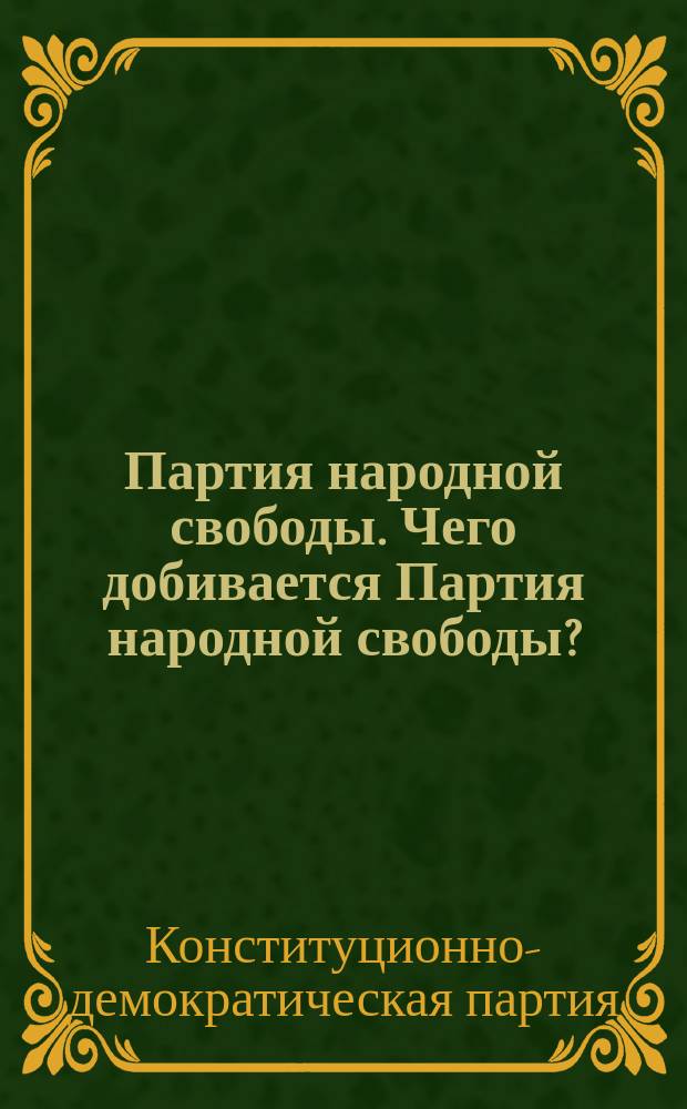 Партия народной свободы. Чего добивается Партия народной свободы? : листовка