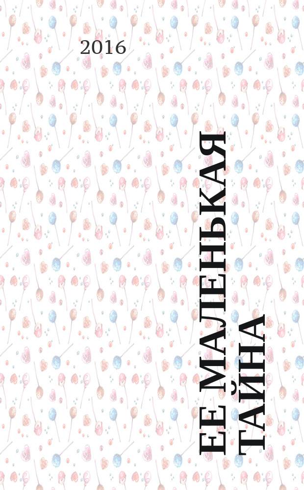Ее маленькая тайна : роман