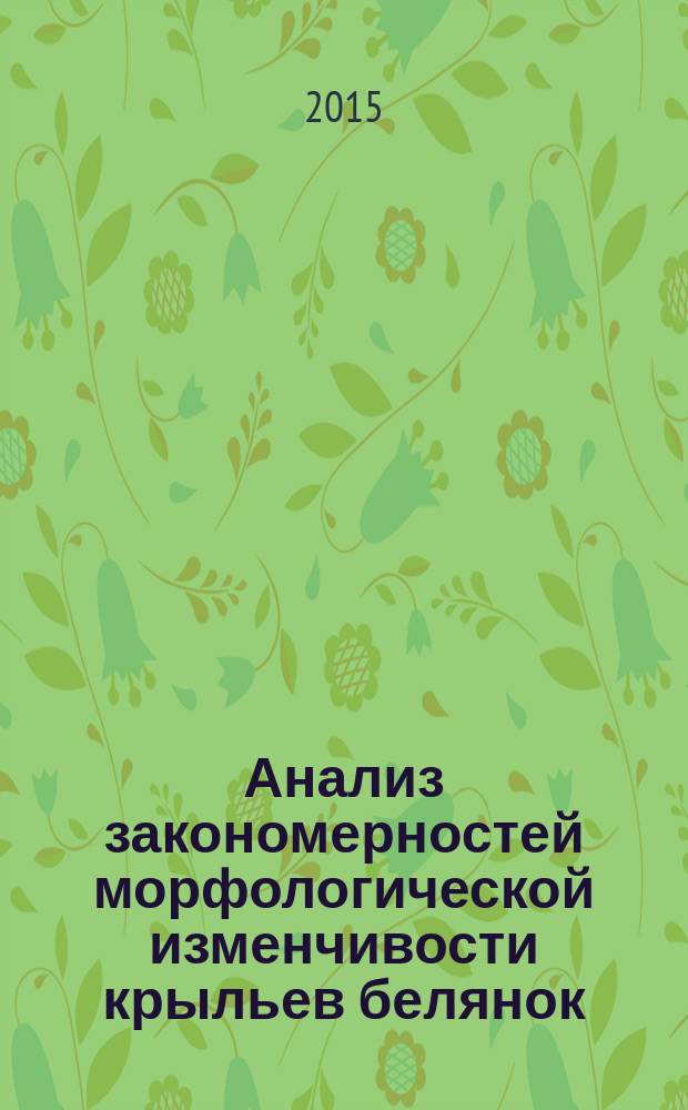 Анализ закономерностей морфологической изменчивости крыльев белянок (Lepidoptera: Pieridae: Pierini) Уральского региона : автореферат дис. на соиск. уч. степ. кандидата биологических наук : специальность 03.02.04 <Зоология> : специальность 03.02.08 <Экология>