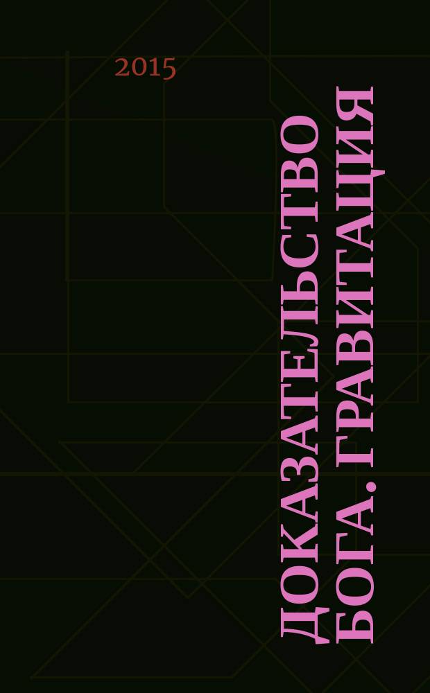 Доказательство Бога. Гравитация