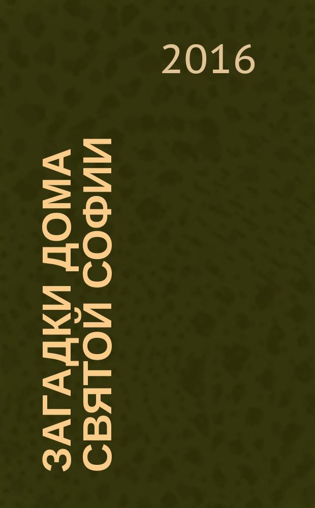 Загадки дома Святой Софии : церковь Великого Новгорода в X-XVI вв