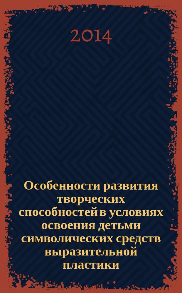 Особенности развития творческих способностей в условиях освоения детьми символических средств выразительной пластики (дошкольный и младший школьный возраст) : автореферат диссертации на соискание ученой степени кандидата психологических наук : специальность 19.00.07 <Педагогическая психология>