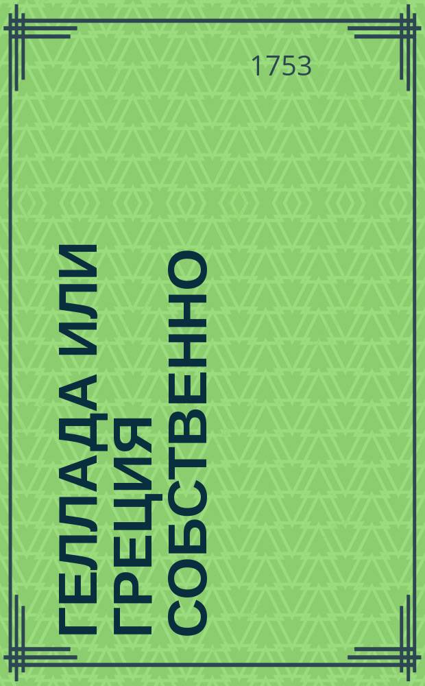 Геллада или Греция собственно