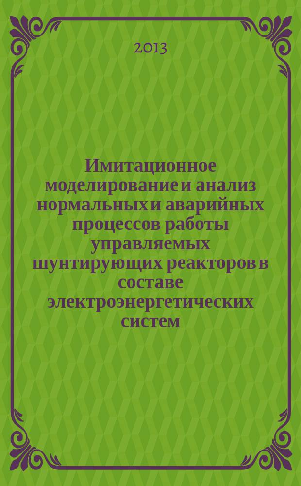 Имитационное моделирование и анализ нормальных и аварийных процессов работы управляемых шунтирующих реакторов в составе электроэнергетических систем : автореферат диссертации на соискание ученой степени кандидата технических наук : специальность 05.14.02 <Электрические станции и электроэнергетические системы>