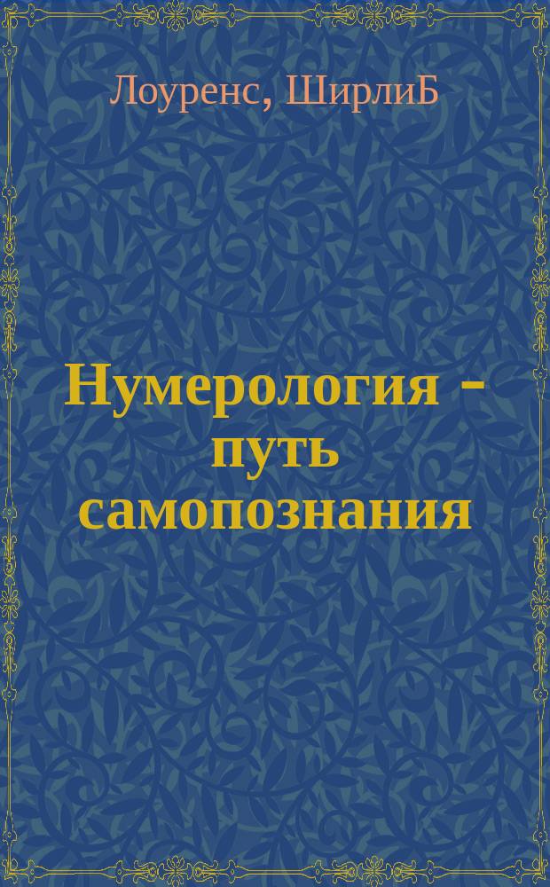 Нумерология - путь самопознания : руководство для начинающих : перевод с английского
