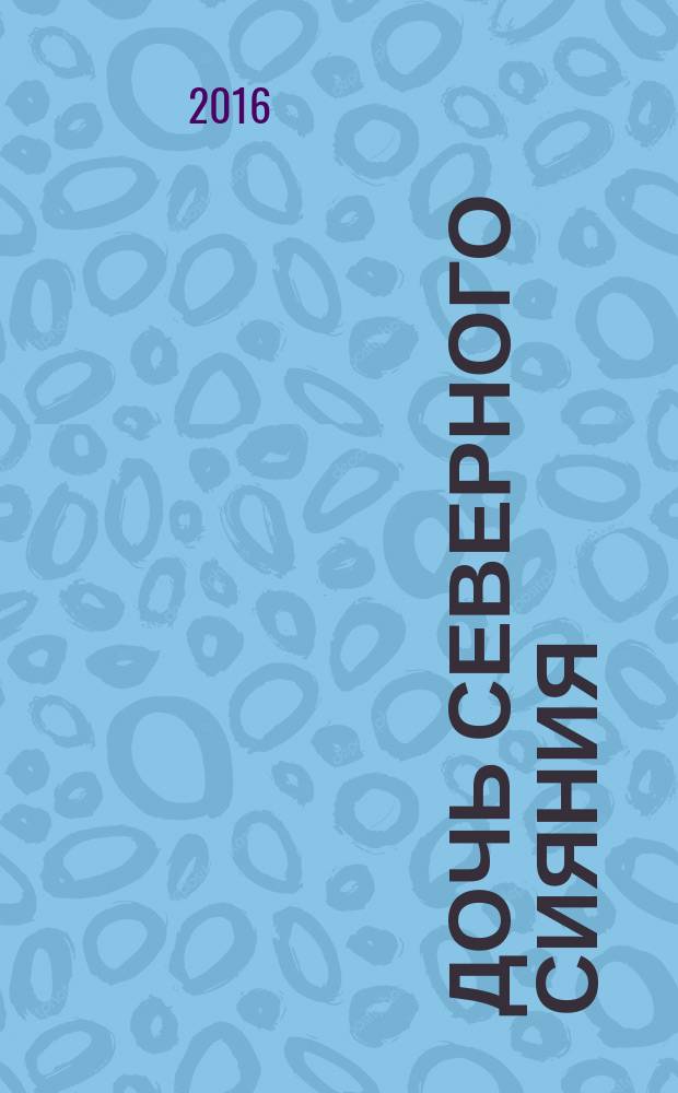 Дочь Северного сияния : рассказы