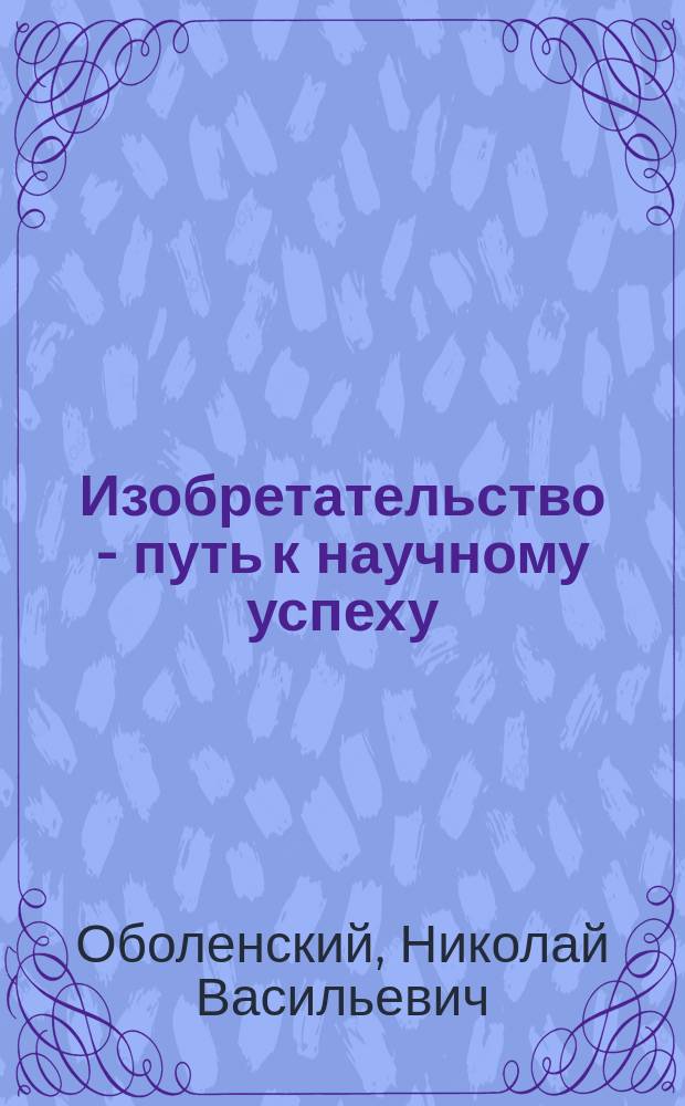Изобретательство - путь к научному успеху : методическое пособие