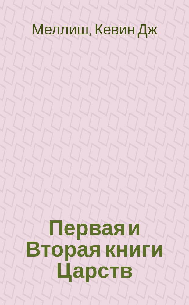 Первая и Вторая книги Царств : комментарии веслианской традиции
