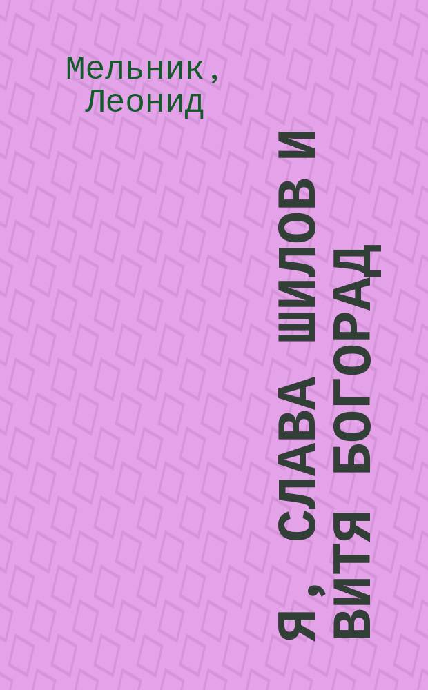 Я, Слава Шилов и Витя Богорад : (байки о Нюансе)