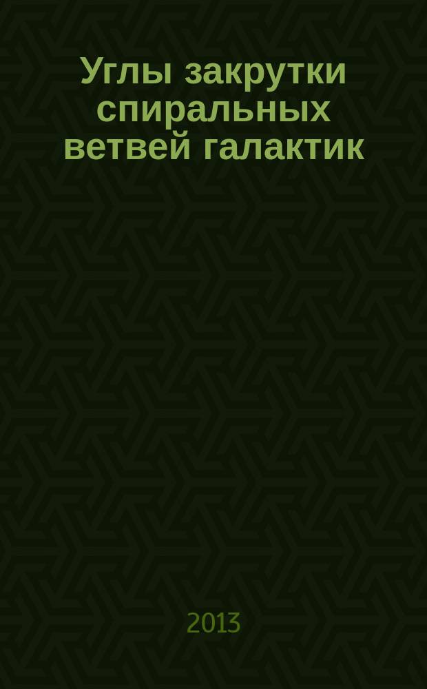 Углы закрутки спиральных ветвей галактик : автореферат диссертации на соискание ученой степени кандидата физико-математических наук : специальность 01.03.02 <Астрофизика и звездная астрономия>