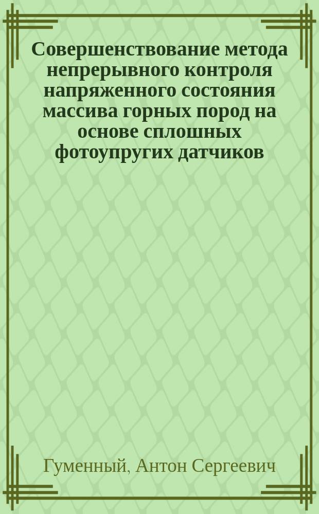Совершенствование метода непрерывного контроля напряженного состояния массива горных пород на основе сплошных фотоупругих датчиков : автореферат диссертации на соискание ученой степени кандидата технических наук : специальность 25.00.20 <Геомеханика, разрушение горных пород, рудничная аэрогазодинамика и горная теплофизика>
