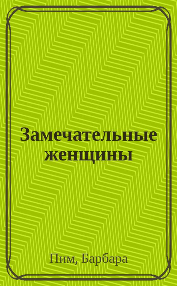 Замечательные женщины : роман