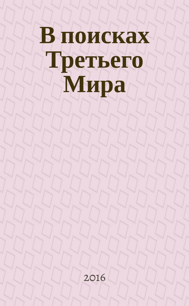 В поисках Третьего Мира : постмодернистский роман