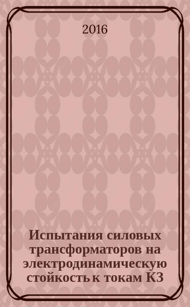 Испытания силовых трансформаторов на электродинамическую стойкость к токам КЗ : сборник статей