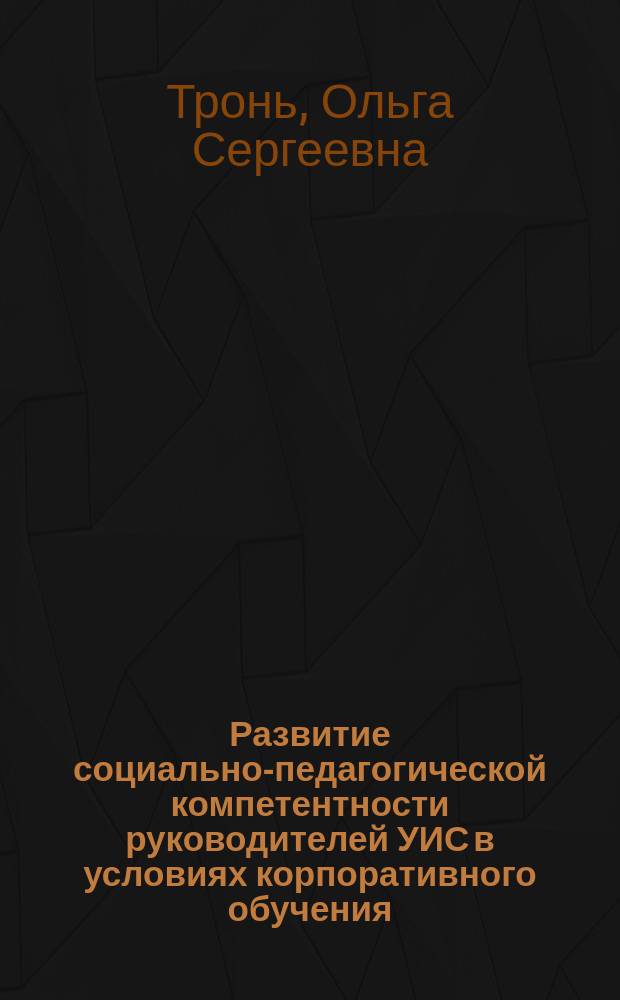 Развитие социально-педагогической компетентности руководителей УИС в условиях корпоративного обучения : автореферат диссертации на соискание ученой степени кандидата педагогических наук : специальность 13.00.08 <Теория и методика профессионального образования>