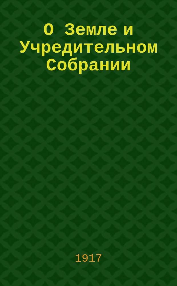 О Земле и Учредительном Собрании : листовка