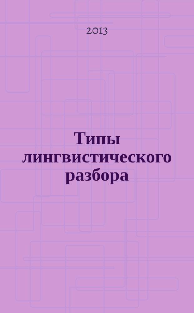 Типы лингвистического разбора : учебное пособие для студентов-филологов в 2 ч. Ч. 2