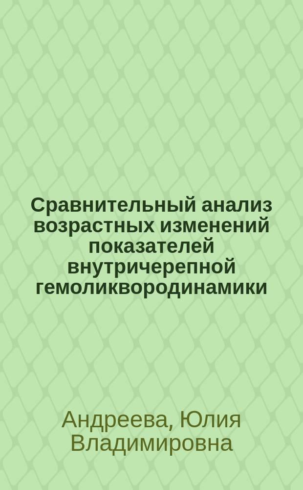 Сравнительный анализ возрастных изменений показателей внутричерепной гемоликвородинамики : автореферат диссертации на соискание ученой степени кандидата биологических наук : специальность 03.03.01 <Физиология>