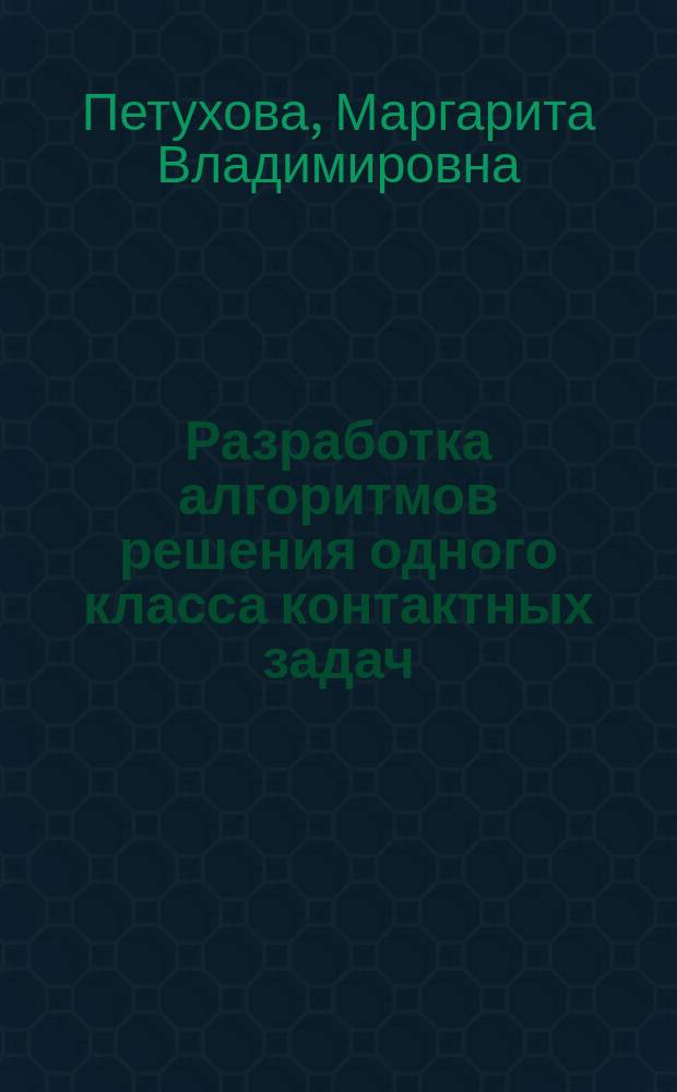 Разработка алгоритмов решения одного класса контактных задач : автореферат диссертации на соискание ученой степени кандидата технических наук : специальность 05.13.18 <Математическое моделирование, численные методы и комплексы программ>