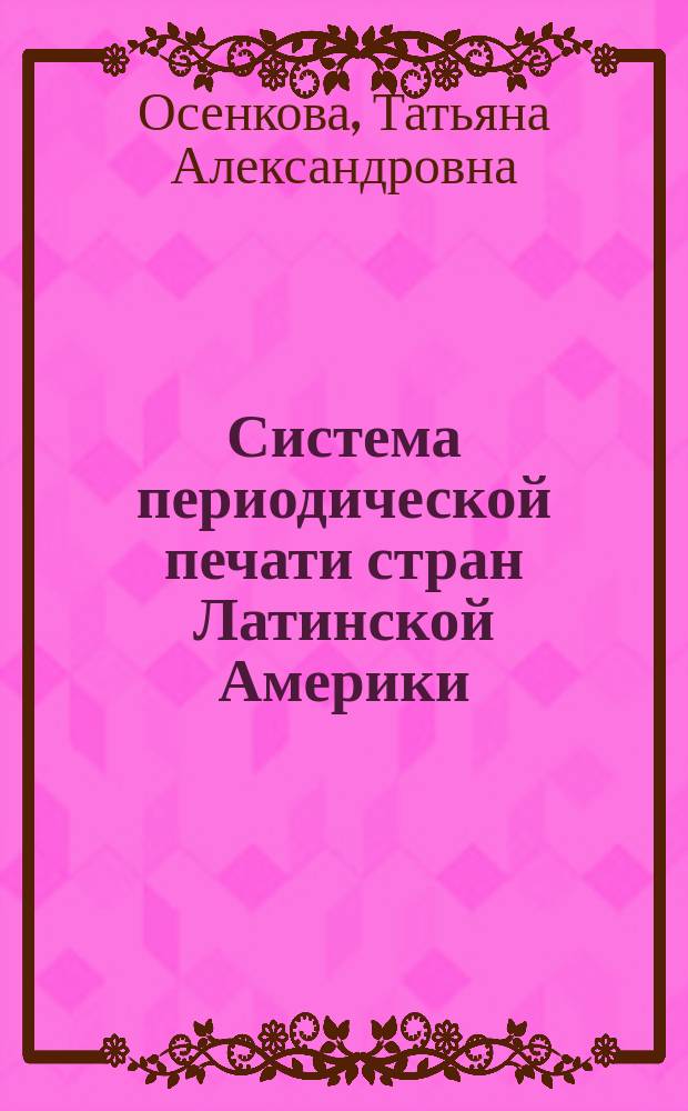 Система периодической печати стран Латинской Америки: противостояние неолиберальных и социалистических идей : автореферат диссертации на соискание ученой степени кандидата филологических наук : специальность 10.01.10 <Журналистика>