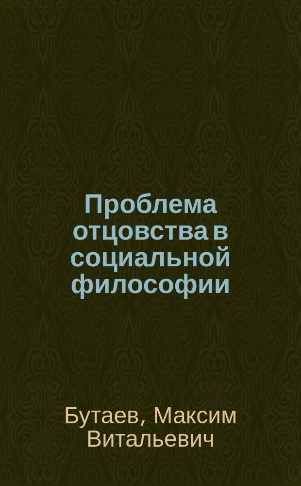 Проблема отцовства в социальной философии : автореферат дис. на соиск. уч. степ. кандидата философских наук : специальность 09.00.11 <социальная философия>