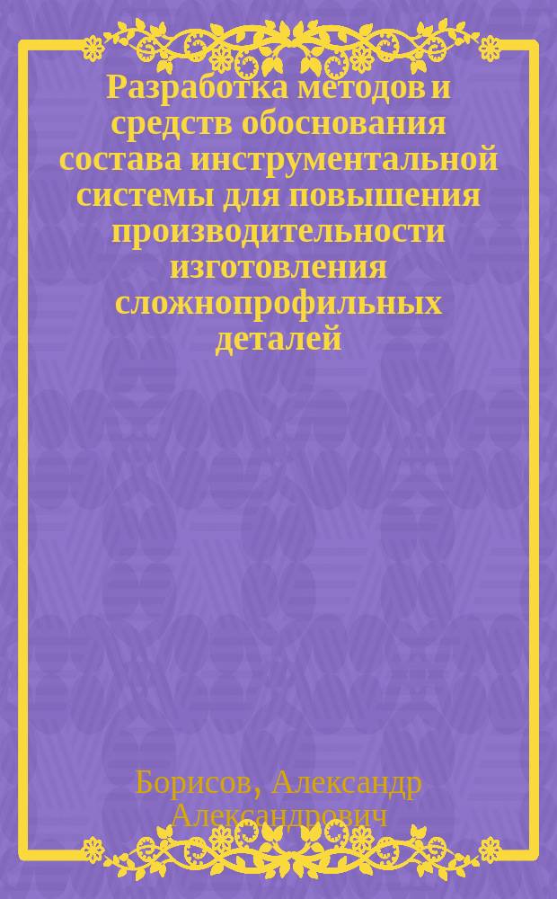 Разработка методов и средств обоснования состава инструментальной системы для повышения производительности изготовления сложнопрофильных деталей : автореферат диссертации на соискание ученой степени кандидата технических наук : специальность 05.02.07 <Технология и оборудование механической и физико-технической обработки>