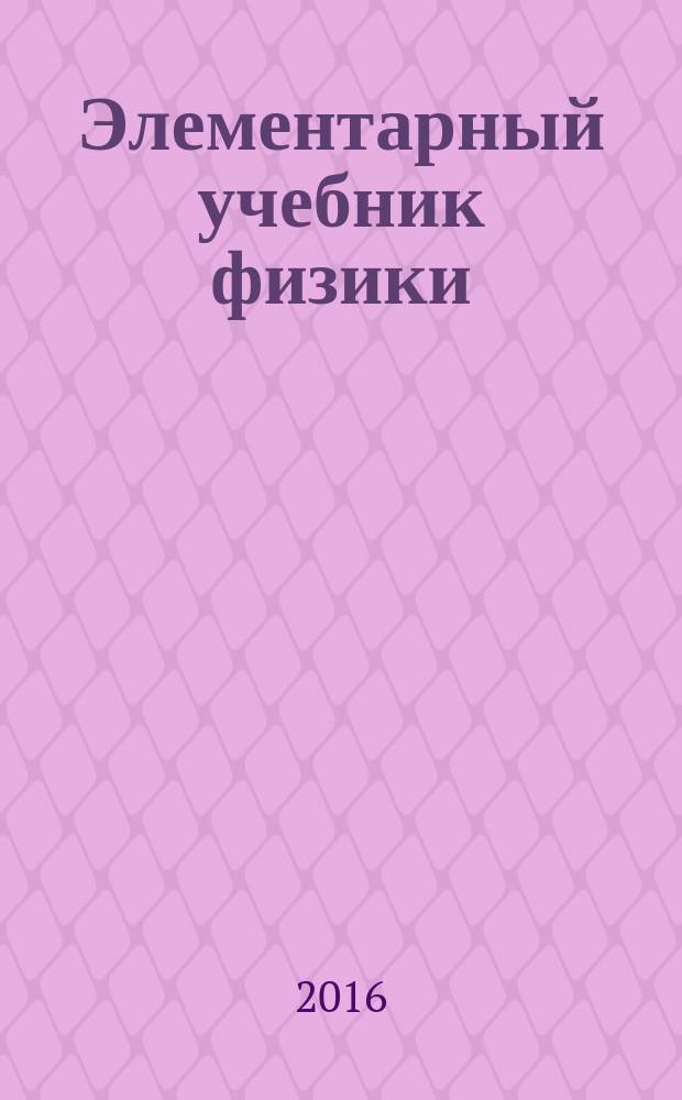 Элементарный учебник физики : в 3 т