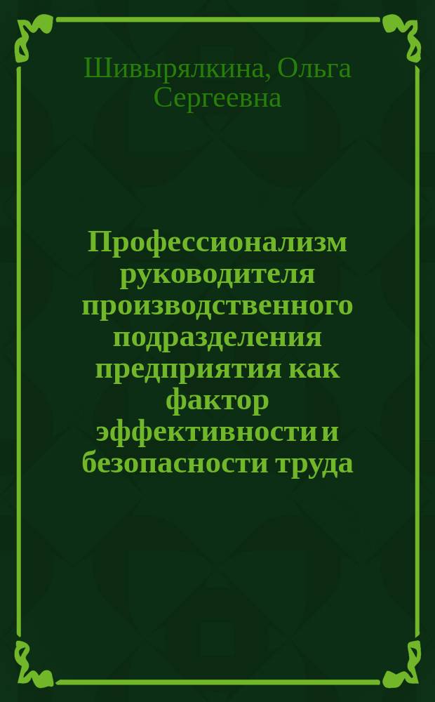 Профессионализм руководителя производственного подразделения предприятия как фактор эффективности и безопасности труда (на примере угледобывающей отрасли) : автореферат диссертации на соискание ученой степени кандидата экономических наук : специальность 08.00.05 <Экономика и управление народным хозяйством по отраслям и сферам деятельности>