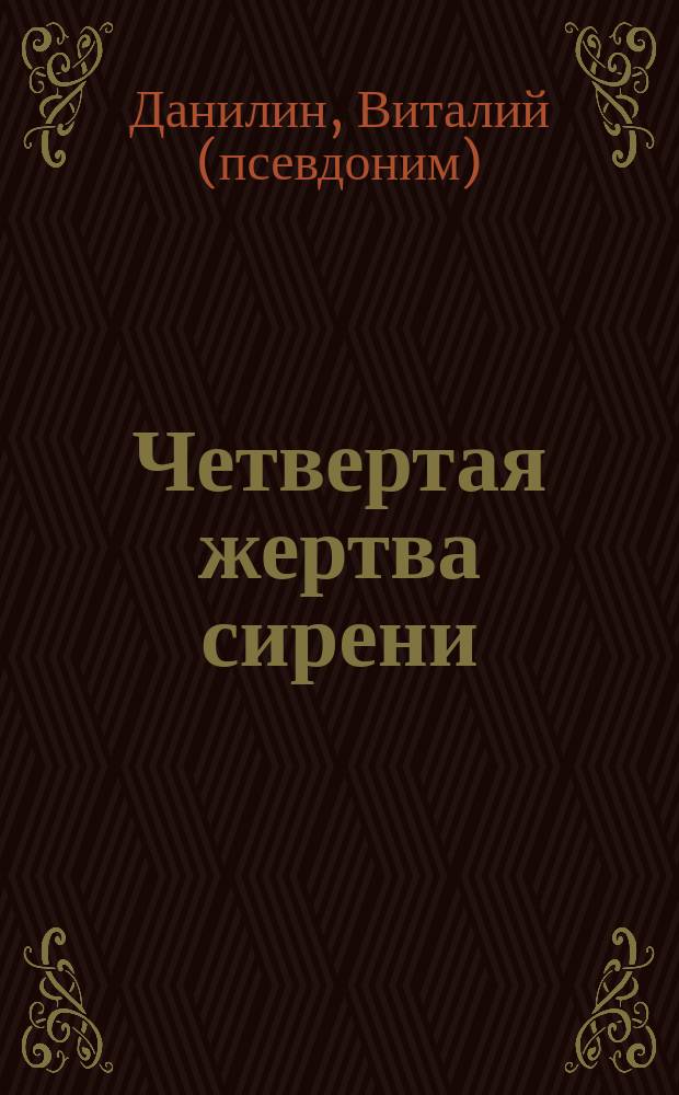 Четвертая жертва сирени : роман