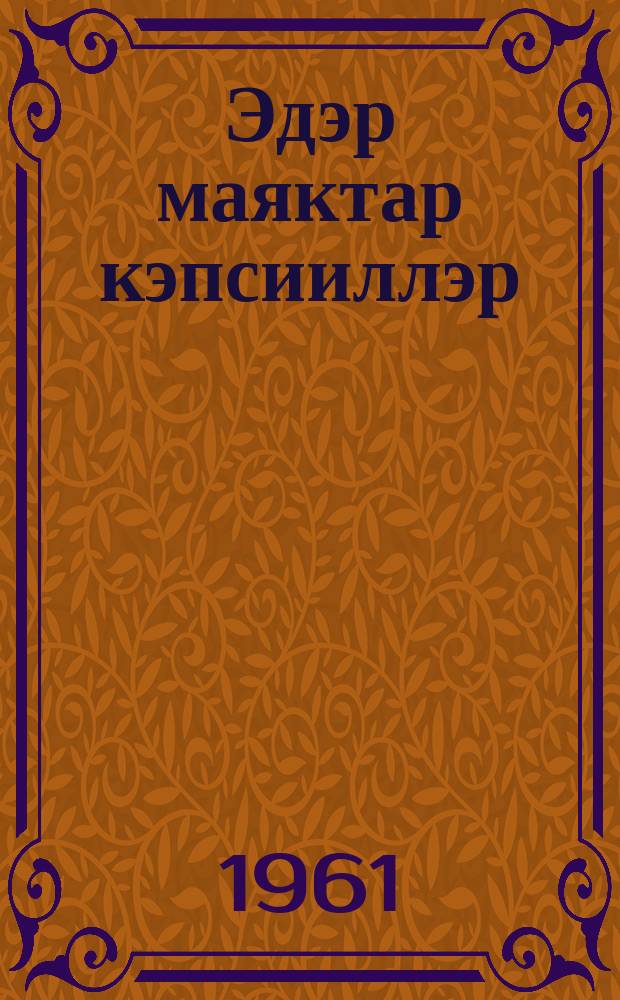 Эдэр маяктар кэпсииллэр = Говорят молодые маяки