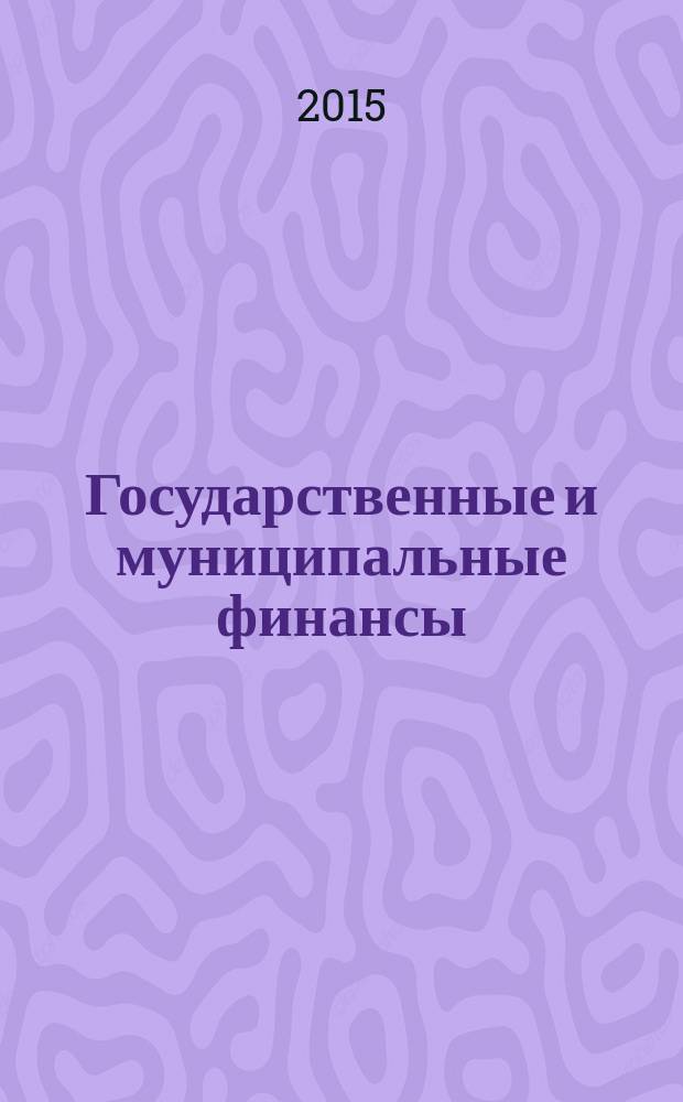 Государственные и муниципальные финансы : учебно-методическое пособие