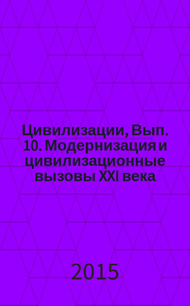 Цивилизации, Вып. 10. Модернизация и цивилизационные вызовы XXI века