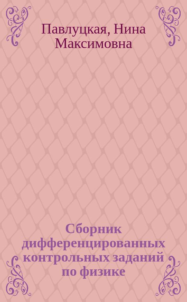 Сборник дифференцированных контрольных заданий по физике : для бакалавров очного обучения трудоемкостью 6 зет