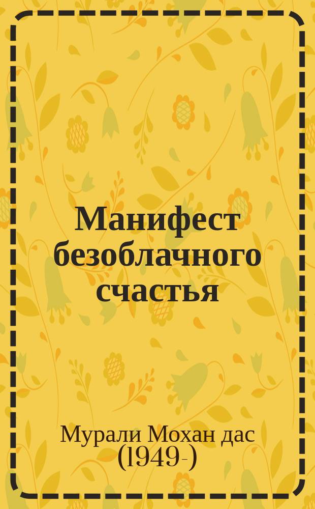 Манифест безоблачного счастья : манифест Варнашрамы через призму современности