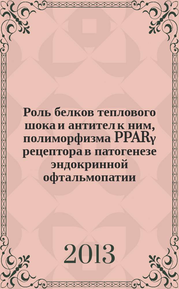 Роль белков теплового шока и антител к ним, полиморфизма PPARγ рецептора в патогенезе эндокринной офтальмопатии : автореферат диссертации на соискание ученой степени кандидата медицинских наук : специальность 14.03.03 <Патологическая физиология>