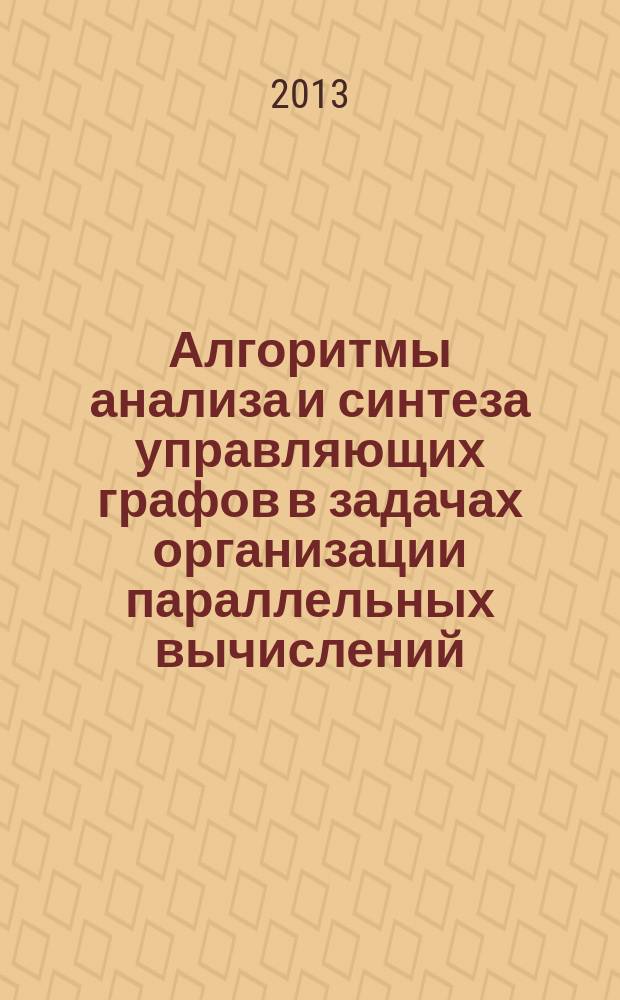 Алгоритмы анализа и синтеза управляющих графов в задачах организации параллельных вычислений : автореферат диссертации на соискание ученой степени кандидата технических наук : специальность 05.13.01 <Системный анализ, управление и обработка информации по отраслям>