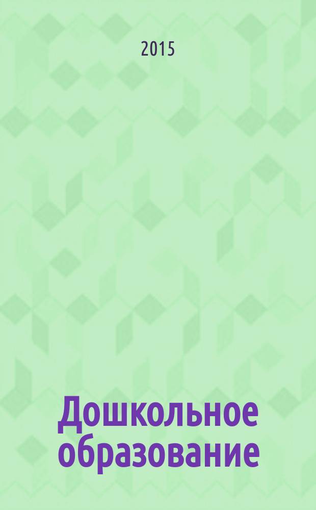 Дошкольное образование: традиции и инновации : материалы III всероссийской с международным участием научно-практической конференции, 25 ноября 2015 г