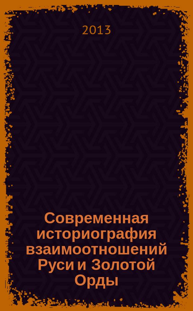 Современная историография взаимоотношений Руси и Золотой Орды (Улуса Джучи) : автореферат диссертации на соискание ученой степени кандидата исторических наук : специальность 07.00.09 <Историография, источниковедение и методы исторического исследования>