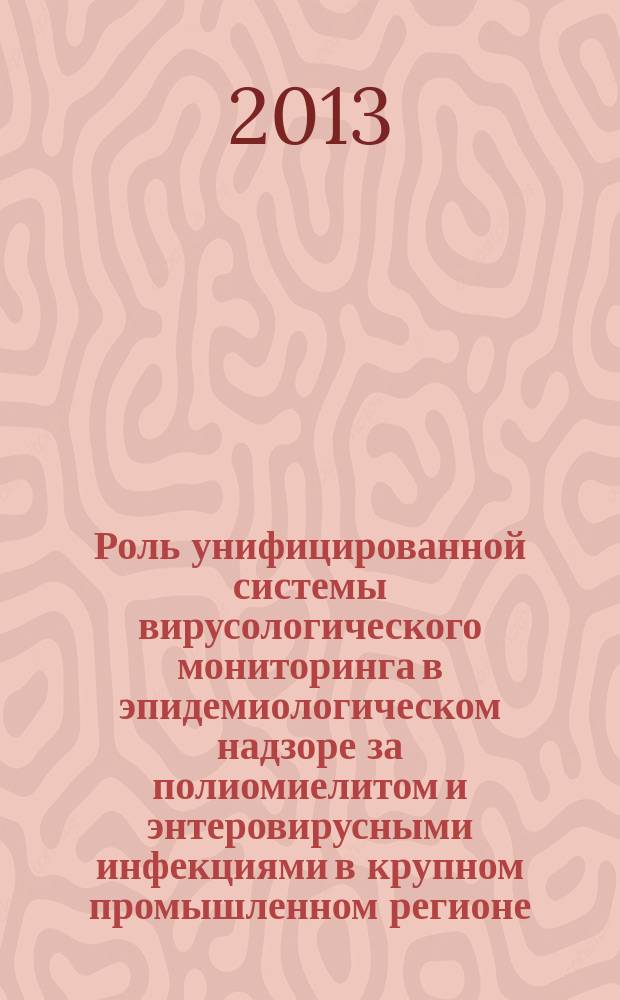 Роль унифицированной системы вирусологического мониторинга в эпидемиологическом надзоре за полиомиелитом и энтеровирусными инфекциями в крупном промышленном регионе : автореферат диссертации на соискание ученой степени кандидата биологических наук : специальность 03.02.02 <Вирусология>