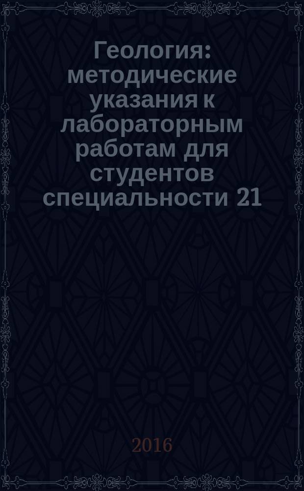 Геология : методические указания к лабораторным работам для студентов специальности 21.05.03